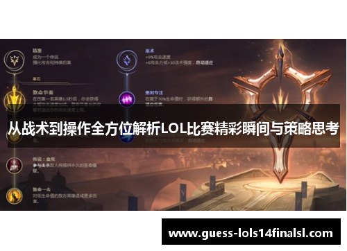 从战术到操作全方位解析LOL比赛精彩瞬间与策略思考