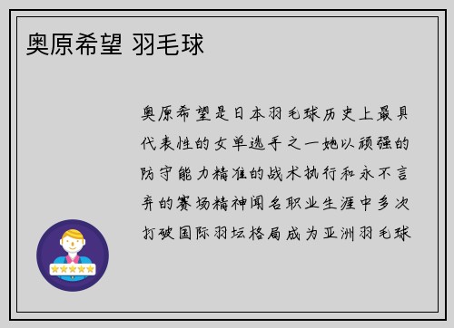 奥原希望 羽毛球