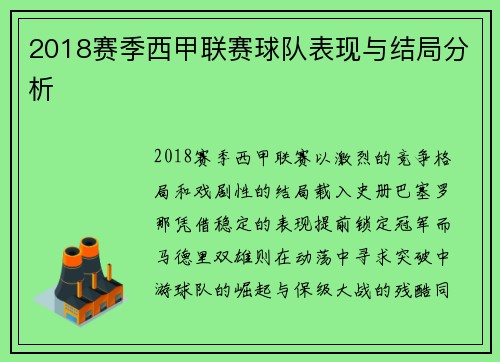 2018赛季西甲联赛球队表现与结局分析