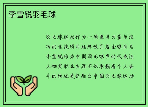 李雪锐羽毛球