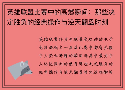 英雄联盟比赛中的高燃瞬间：那些决定胜负的经典操作与逆天翻盘时刻