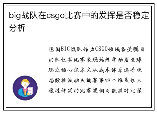 big战队在csgo比赛中的发挥是否稳定分析