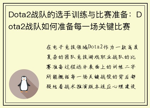 Dota2战队的选手训练与比赛准备：Dota2战队如何准备每一场关键比赛