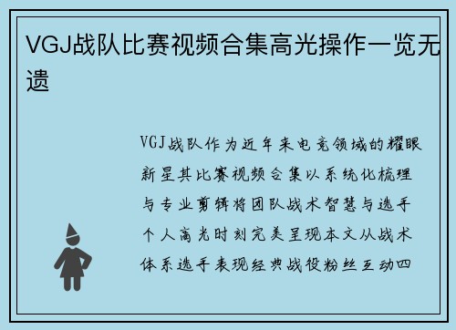 VGJ战队比赛视频合集高光操作一览无遗