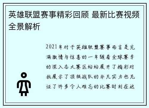 英雄联盟赛事精彩回顾 最新比赛视频全景解析
