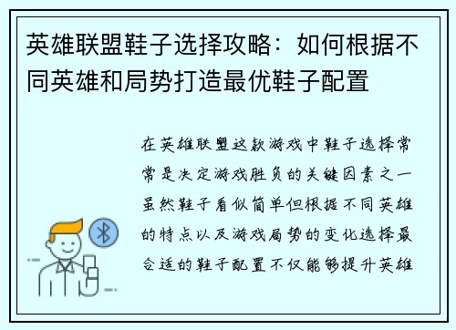 英雄联盟鞋子选择攻略：如何根据不同英雄和局势打造最优鞋子配置