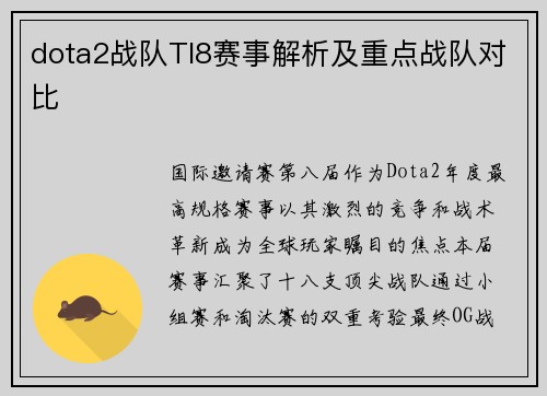 dota2战队TI8赛事解析及重点战队对比
