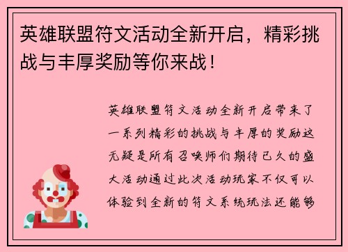 英雄联盟符文活动全新开启，精彩挑战与丰厚奖励等你来战！