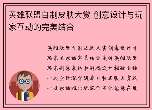 英雄联盟自制皮肤大赏 创意设计与玩家互动的完美结合