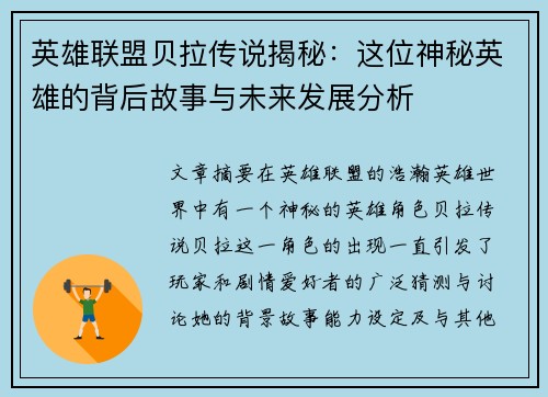 英雄联盟贝拉传说揭秘：这位神秘英雄的背后故事与未来发展分析