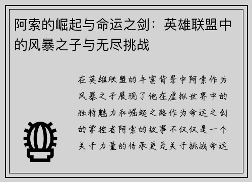 阿索的崛起与命运之剑：英雄联盟中的风暴之子与无尽挑战