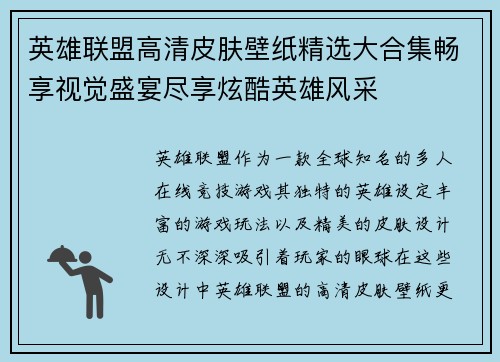 英雄联盟高清皮肤壁纸精选大合集畅享视觉盛宴尽享炫酷英雄风采