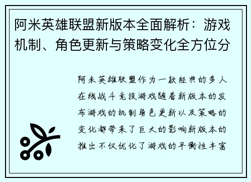 阿米英雄联盟新版本全面解析：游戏机制、角色更新与策略变化全方位分析