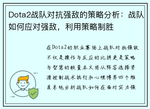 Dota2战队对抗强敌的策略分析：战队如何应对强敌，利用策略制胜