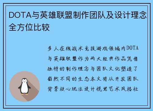 DOTA与英雄联盟制作团队及设计理念全方位比较