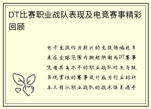 DT比赛职业战队表现及电竞赛事精彩回顾