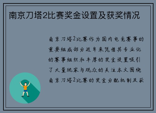 南京刀塔2比赛奖金设置及获奖情况