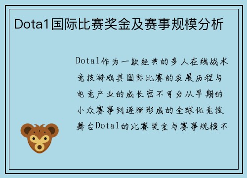 Dota1国际比赛奖金及赛事规模分析