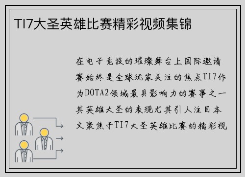 TI7大圣英雄比赛精彩视频集锦