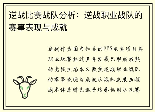 逆战比赛战队分析：逆战职业战队的赛事表现与成就