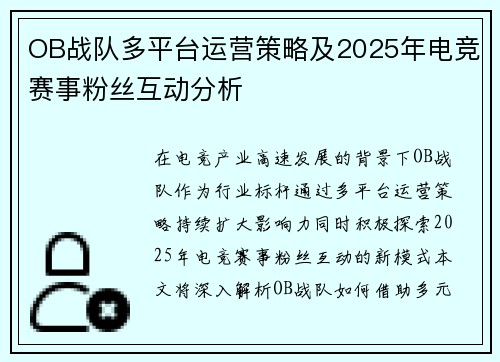 OB战队多平台运营策略及2025年电竞赛事粉丝互动分析