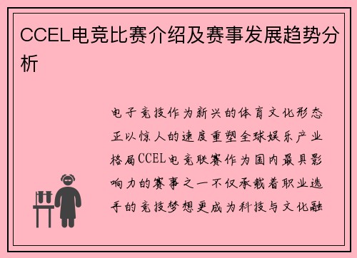 CCEL电竞比赛介绍及赛事发展趋势分析