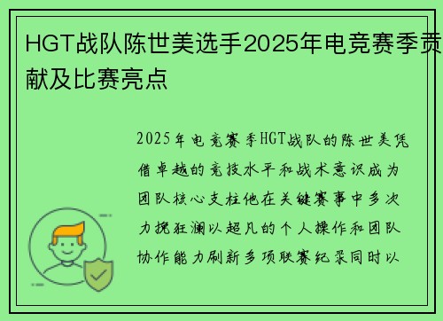 HGT战队陈世美选手2025年电竞赛季贡献及比赛亮点