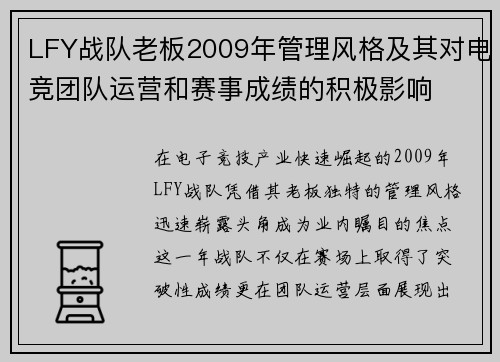 LFY战队老板2009年管理风格及其对电竞团队运营和赛事成绩的积极影响