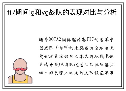 ti7期间ig和vg战队的表现对比与分析