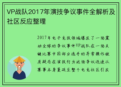 VP战队2017年演技争议事件全解析及社区反应整理