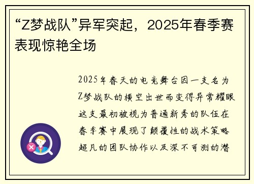 “Z梦战队”异军突起，2025年春季赛表现惊艳全场