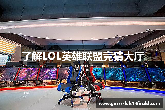 了解LOL英雄联盟竞猜大厅